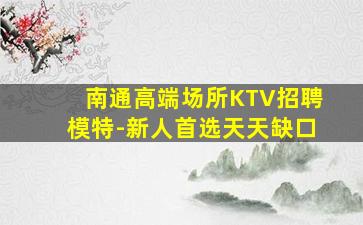河池夜场招聘