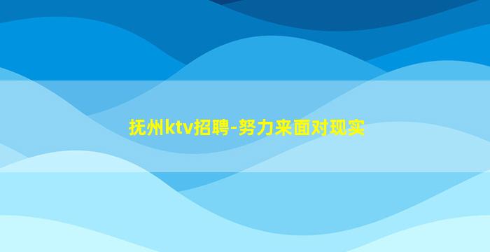 乌海夜总会招聘