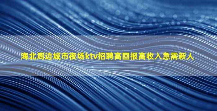 固原夜场招聘