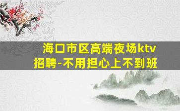 青海KTV招聘