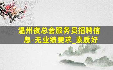 三明KTV招聘