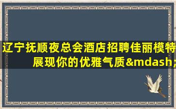 赣州夜总会招聘