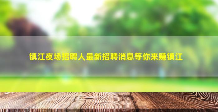 怀化KTV招聘