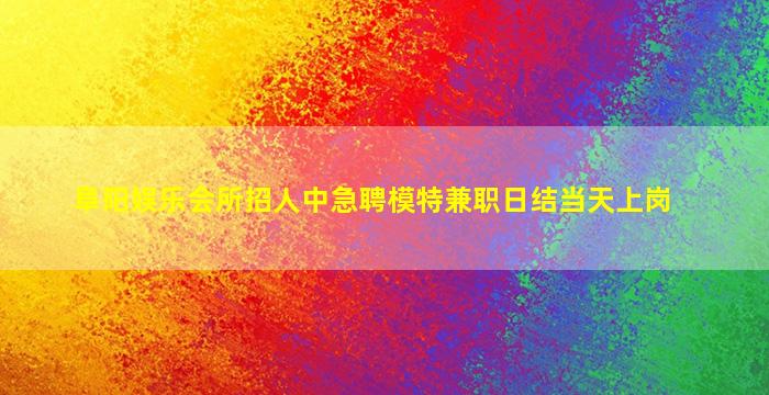 九江夜总会招聘